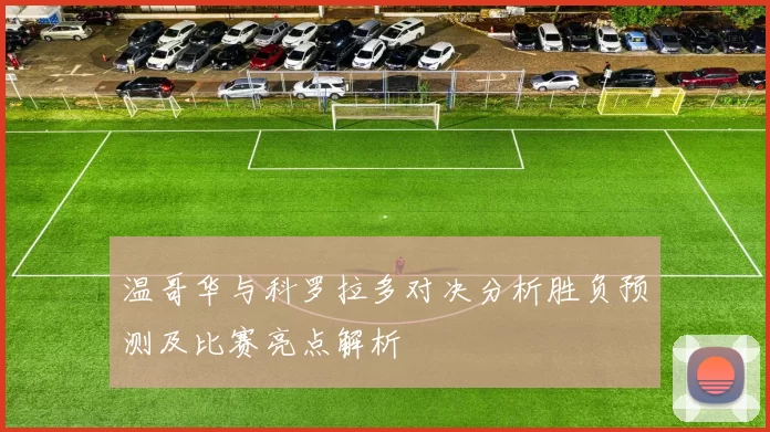 温哥华与科罗拉多对决分析胜负预测及比赛亮点解析