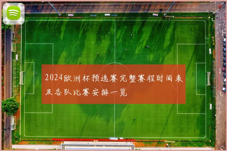2024欧洲杯预选赛完整赛程时间表及各队比赛安排一览