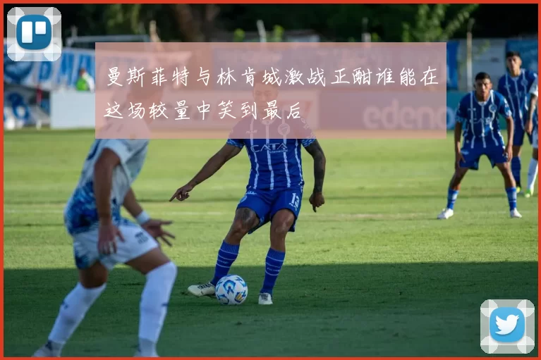 曼斯菲特与林肯城激战正酣谁能在这场较量中笑到最后